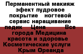 Перманентный макияж эфект пудровое покрытие!  ногтевой сервис наращивание педик  › Цена ­ 350 - Все города Медицина, красота и здоровье » Косметические услуги   . Крым,Ореанда